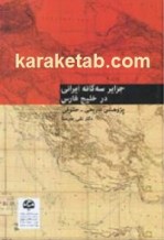 کتاب جزایر سه گانه ایرانی در خلیج فارس